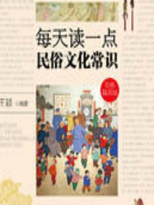 cover image of 每天读一点民俗文化常识 (A Little Folk Culture Every Day)